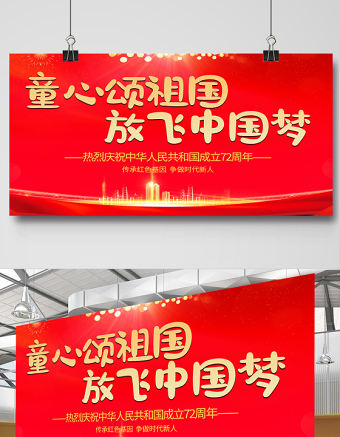 2021童心頌祖國放飛中國夢展板紅色卡通弘揚愛國主義精神展現青春風采學校黨建展板設計圖下載