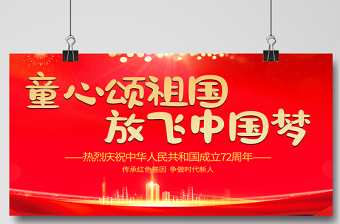 2021童心頌祖國(guó)放飛中國(guó)夢(mèng)展板紅色卡通弘揚(yáng)愛(ài)國(guó)主義精神展現(xiàn)青春風(fēng)采學(xué)校黨建展板設(shè)計(jì)圖下載