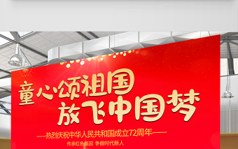 2021童心頌祖國(guó)放飛中國(guó)夢(mèng)展板紅色卡通弘揚(yáng)愛(ài)國(guó)主義精神展現(xiàn)青春風(fēng)采學(xué)校黨建展板設(shè)計(jì)圖下載