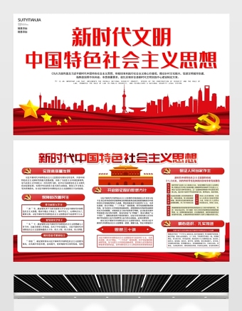 2021新时代中国特色社会思想展板简约党建风专题系列设计模板下载