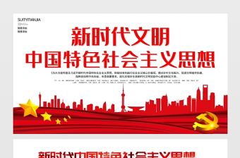 2021新時代中國特色社會思想展板簡約黨建風專題系列設計模板下載