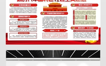 2021新時(shí)代中國(guó)特色社會(huì)思想展板簡(jiǎn)約黨建風(fēng)專題系列設(shè)計(jì)模板下載