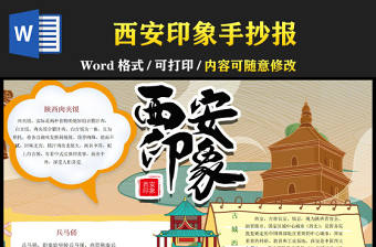 2022西安印象手抄報暑假旅游西安旅行暑假生活電子小報模板