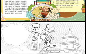 2022西安印象手抄報(bào)暑假旅游西安旅行暑假生活電子小報(bào)模板