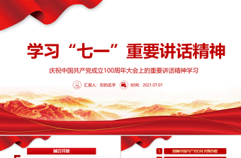 2021學習“七一”重要講話精神PPT慶祝中國共產黨成立100周年大會上的重要講話精神學習黨課模板