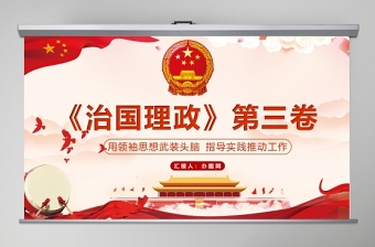 治國理政第三卷用領(lǐng)袖思想武裝頭腦指導(dǎo)實踐推動工作PPT模板
