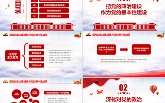 2021把黨的政治建設(shè)做為黨的根本性建設(shè)PPT學(xué)習(xí)解讀習(xí)近平在中共中央政治局第六次集體學(xué)習(xí)專題黨課課件下載