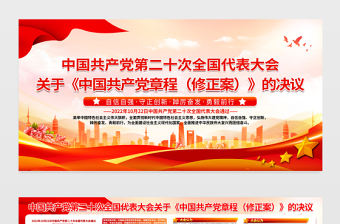 2022關(guān)于《中國共產(chǎn)黨章程（修正案）》的決議展板紅色精美黨政風(fēng)二十大黨章修正案學(xué)習(xí)教育宣傳欄設(shè)計模板