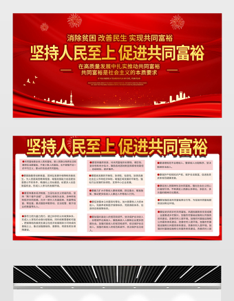 堅持人民至上促進(jìn)共同富裕展板紅色簡潔風(fēng)消除貧困改善民生實現(xiàn)共同富裕黨建宣傳欄設(shè)計模板