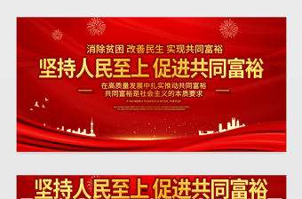堅持人民至上促進共同富裕展板紅色簡潔風消除貧困改善民生實現共同富裕黨建宣傳欄設計模板