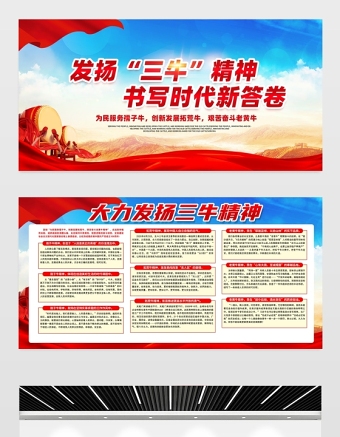 2021發(fā)揚(yáng)三牛精神書寫時(shí)代新答卷展板簡(jiǎn)約風(fēng)格大力弘揚(yáng)三牛精神宣傳知識(shí)展板設(shè)計(jì)模板