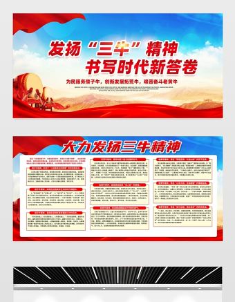 2021發揚三牛精神書寫時代新答卷展板簡約風格大力弘揚三牛精神宣傳知識展板設計模板