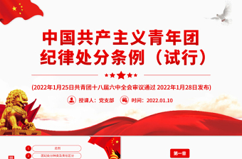 中国共产主义青年团纪律处分条例PPT红色简约风共青团员学习纪律条例专题党课课件
