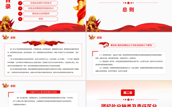中國共產(chǎn)主義青年團(tuán)紀(jì)律處分條例PPT紅色簡約風(fēng)共青團(tuán)員學(xué)習(xí)紀(jì)律條例專題黨課課件