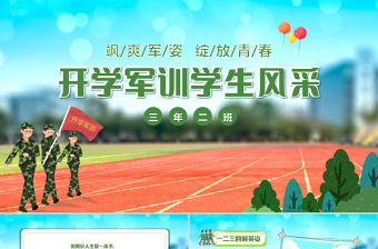 2021開(kāi)學(xué)軍訓(xùn)學(xué)生風(fēng)采PPT卡通風(fēng)格開(kāi)學(xué)季專題課件模板下載