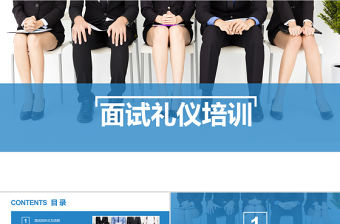 2021面試禮儀培訓(xùn)PPT商務(wù)藍(lán)色簡(jiǎn)約風(fēng)職場(chǎng)禮儀PPT模板