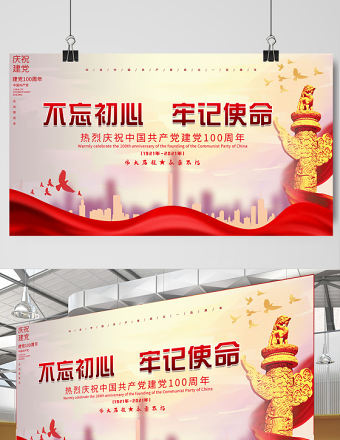 2021不忘初心牢記使命熱烈慶祝建黨100周年簡約大氣設(shè)計(jì)展板