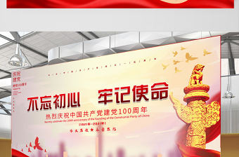 2021不忘初心牢記使命熱烈慶祝建黨100周年簡約大氣設(shè)計(jì)展板