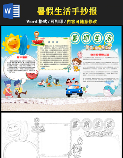 2021暑假生活手抄報(bào)卡通風(fēng)格中小學(xué)生暑假生活小報(bào)模板