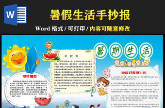 2021暑假生活手抄報卡通風格中小學生暑假生活小報模板