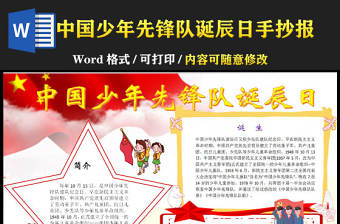 2023年10.13中國少年先鋒隊誕辰日紅色紅領巾風格中小學生中國少年先鋒隊誕辰日手抄報小報word模板