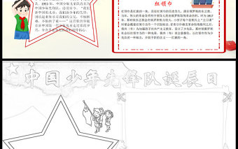 2023年10.13中國少年先鋒隊誕辰日紅色紅領(lǐng)巾風(fēng)格中小學(xué)生中國少年先鋒隊誕辰日手抄報小報word模板