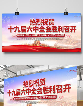 十九屆六中全會(huì)展板紅色黨建風(fēng)全面總結(jié)黨的百年奮斗的重大成就和歷史經(jīng)驗(yàn)問題宣傳欄設(shè)計(jì)模板