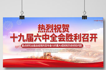 十九屆六中全會展板紅色黨建風(fēng)全面總結(jié)黨的百年奮斗的重大成就和歷史經(jīng)驗問題宣傳欄設(shè)計模板