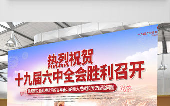 十九屆六中全會展板紅色黨建風(fēng)全面總結(jié)黨的百年奮斗的重大成就和歷史經(jīng)驗問題宣傳欄設(shè)計模板