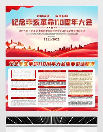 2021紀念辛亥革命110周年大會上的重要講話展板銘記歷史緬懷先烈實現(xiàn)中華民族偉大復興宣傳欄設計下載