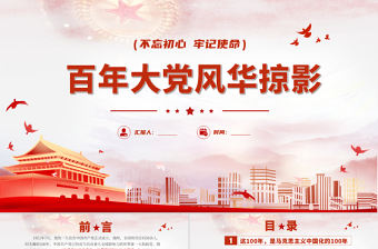 百年大黨風華掠影PPT中國共產黨的百年奮斗是馬克思主義中國化徹底改變民族命運為人民謀幸福推動人類歷史進步的100年黨課課件
