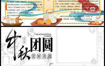 2021中秋团圆传统节日手抄报卡通风格中国传统节日中秋节小报模板