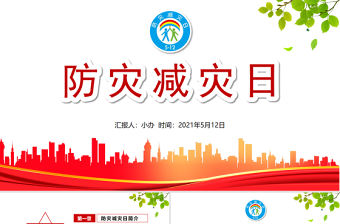 2021防災減災日防災小知識主題班會PPT模板