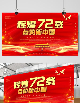 2021輝煌72載點(diǎn)贊新中國展板熱烈慶祝中華人民共和國建國72周年宣傳展板設(shè)計(jì)模板