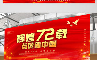 2021輝煌72載點贊新中國展板熱烈慶祝中華人民共和國建國72周年宣傳展板設計模板