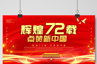 2021輝煌72載點贊新中國展板熱烈慶祝中華人民共和國建國72周年宣傳展板設(shè)計模板