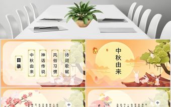 中國風(fēng)團(tuán)圓節(jié)中秋節(jié)主題班會PPT模板