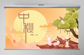 中國風團圓節(jié)中秋節(jié)主題班會PPT模板