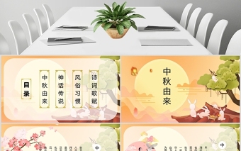 中國風(fēng)團圓節(jié)中秋節(jié)主題班會PPT模板