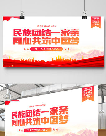 2021民族團結展板紅色大氣民族團結一家親同心共筑中國夢鑄牢中華民族共同體意識黨建宣傳展板設計下載