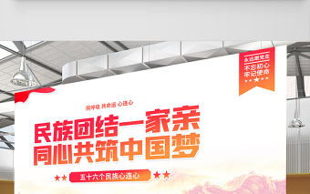 2021民族團結展板紅色大氣民族團結一家親同心共筑中國夢鑄牢中華民族共同體意識黨建宣傳展板設計下載