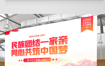 2021民族團(tuán)結(jié)展板紅色大氣民族團(tuán)結(jié)一家親同心共筑中國(guó)夢(mèng)鑄牢中華民族共同體意識(shí)黨建宣傳展板設(shè)計(jì)下載