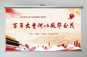 開展不忘初心牢記使命-百年大黨何以風華正茂教育專題黨課PPT模板