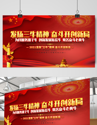 2021發(fā)揚(yáng)三牛精神奮斗開創(chuàng)新局展板紅色黨建風(fēng)弘揚(yáng)三牛精神宣傳展板設(shè)計(jì)模板