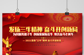 2021發(fā)揚(yáng)三牛精神奮斗開(kāi)創(chuàng)新局展板紅色黨建風(fēng)弘揚(yáng)三牛精神宣傳展板設(shè)計(jì)模板