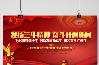 2021發(fā)揚(yáng)三牛精神奮斗開創(chuàng)新局展板紅色黨建風(fēng)弘揚(yáng)三牛精神宣傳展板設(shè)計(jì)模板