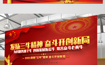 2021發(fā)揚(yáng)三牛精神奮斗開創(chuàng)新局展板紅色黨建風(fēng)弘揚(yáng)三牛精神宣傳展板設(shè)計(jì)模板
