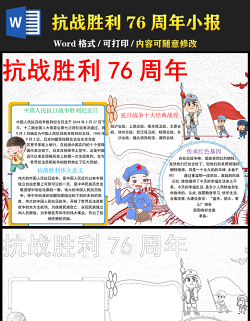 2021紀(jì)念抗戰(zhàn)勝利76周年小報(bào)中小學(xué)生手抄報(bào)系列模板下載