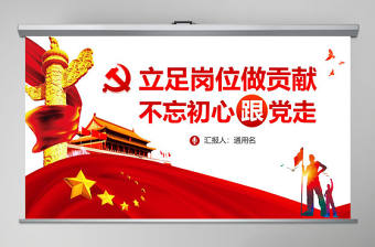立足崗位做貢獻不忘初心跟黨走鐵路PPT