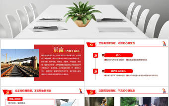 立足崗位做貢獻不忘初心跟黨走鐵路PPT